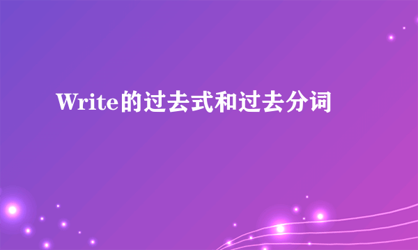 Write的过去式和过去分词
