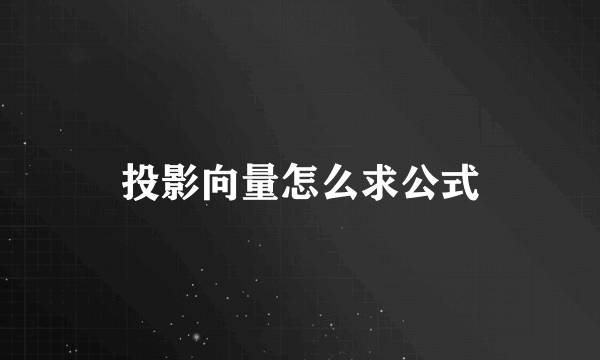 投影向量怎么求公式