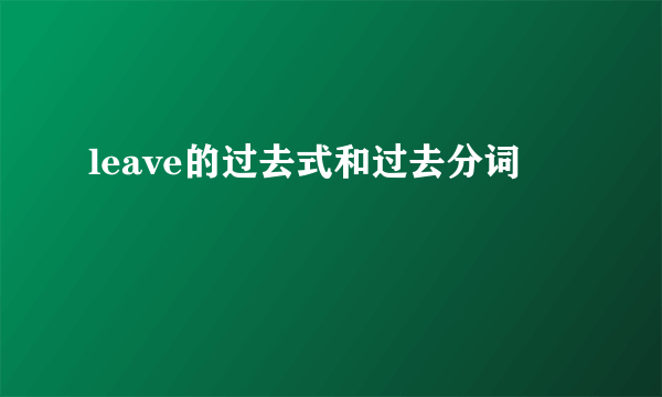leave的过去式和过去分词