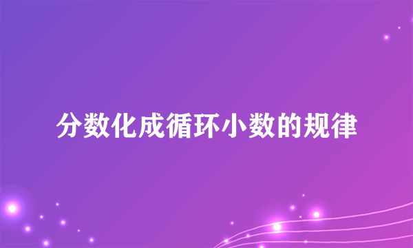 分数化成循环小数的规律