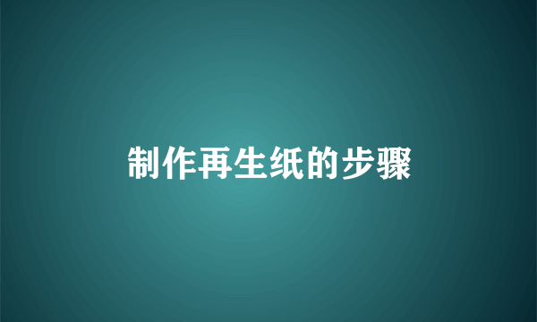 制作再生纸的步骤