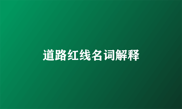 道路红线名词解释