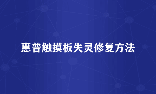 惠普触摸板失灵修复方法