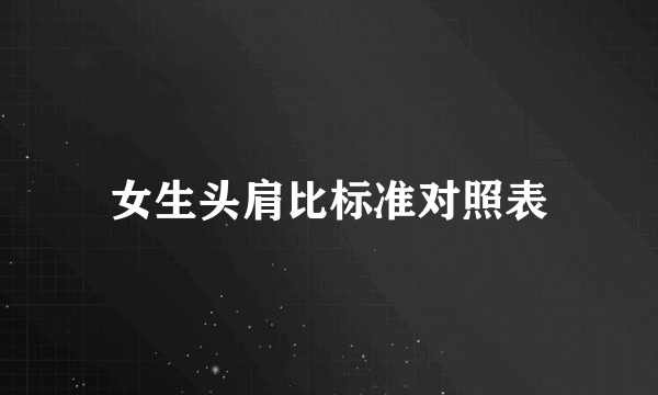 女生头肩比标准对照表