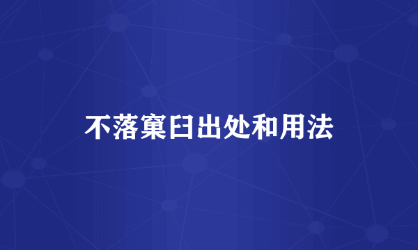 不落窠臼出处和用法