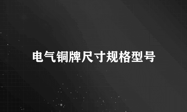 电气铜牌尺寸规格型号