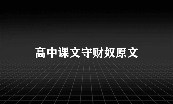 高中课文守财奴原文