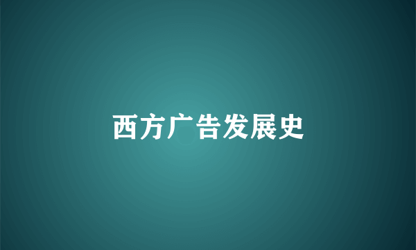 西方广告发展史