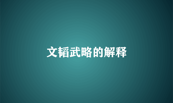文韬武略的解释
