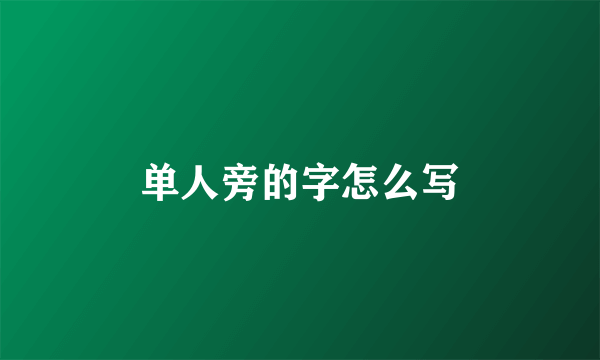 单人旁的字怎么写