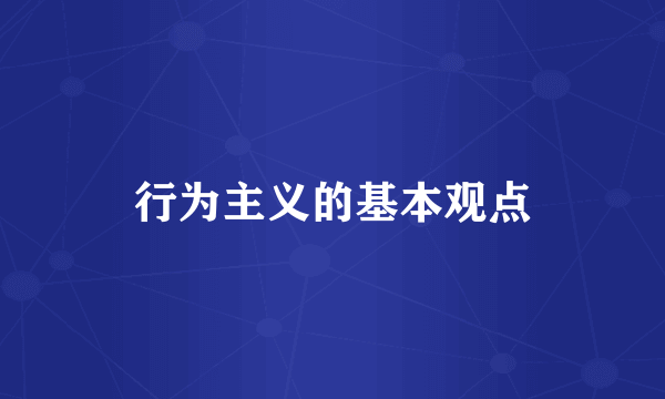 行为主义的基本观点