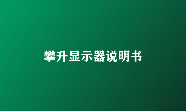 攀升显示器说明书