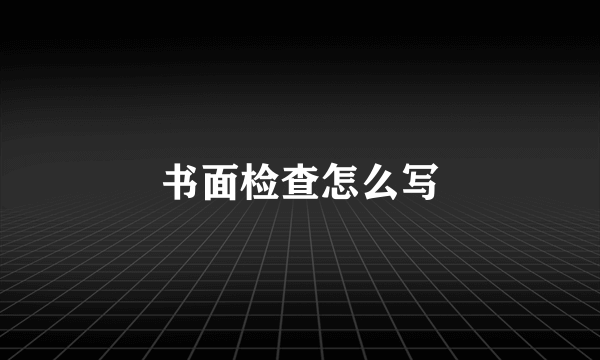 书面检查怎么写