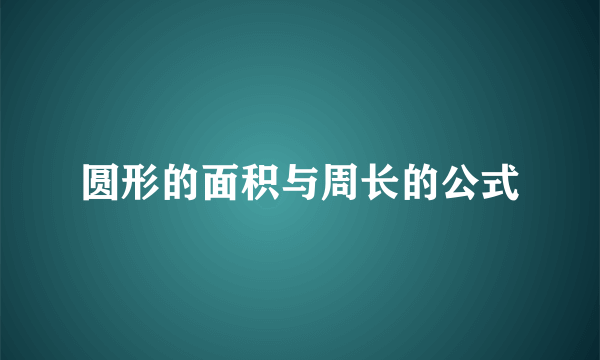 圆形的面积与周长的公式