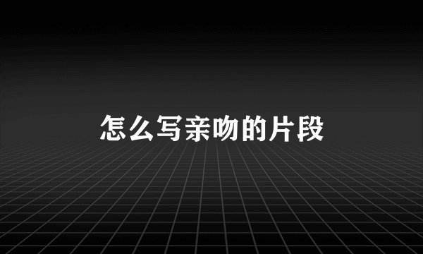 怎么写亲吻的片段