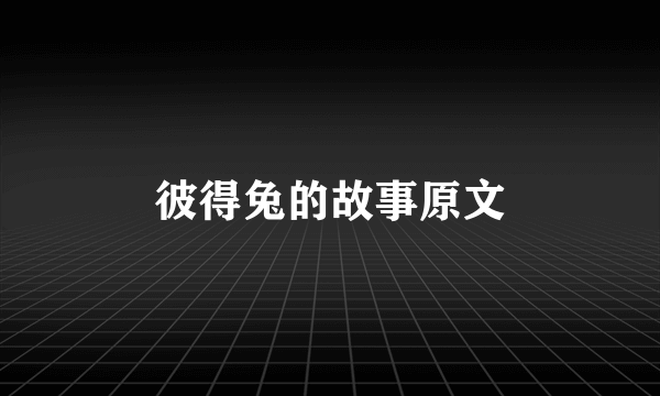 彼得兔的故事原文