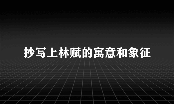抄写上林赋的寓意和象征