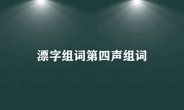 漂字组词第四声组词