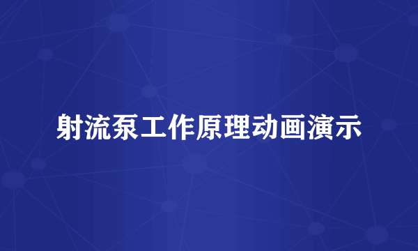 射流泵工作原理动画演示