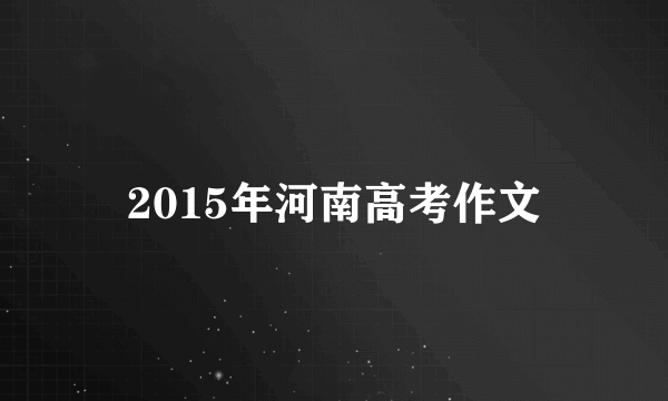 2015年河南高考作文