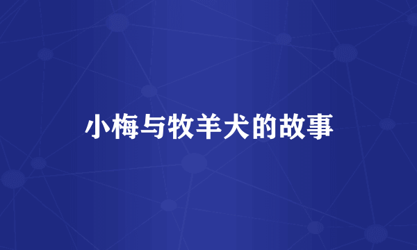 小梅与牧羊犬的故事