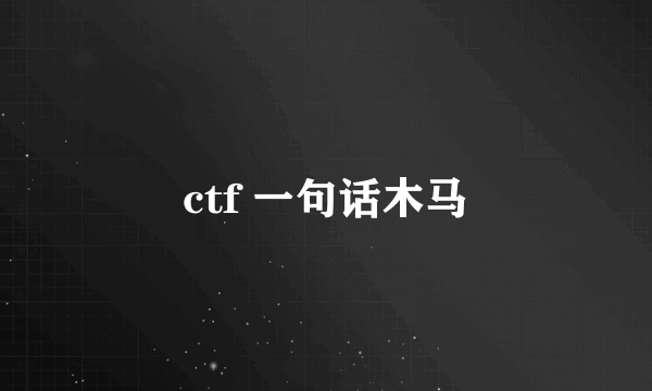 ctf 一句话木马