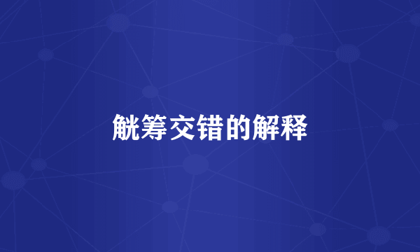 觥筹交错的解释