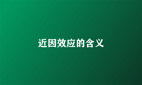 近因效应的含义