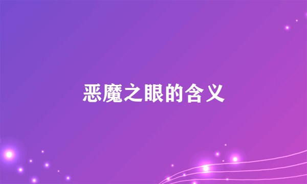 恶魔之眼的含义