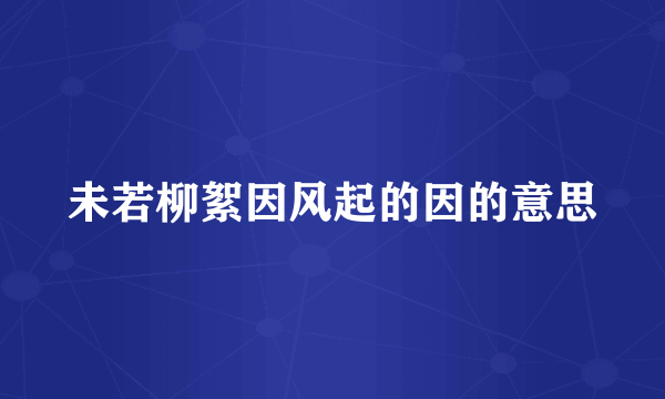 未若柳絮因风起的因的意思
