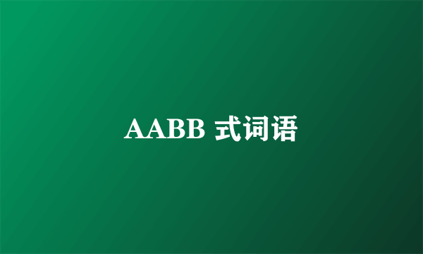 AABB 式词语