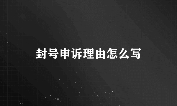 封号申诉理由怎么写