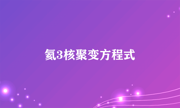 氦3核聚变方程式
