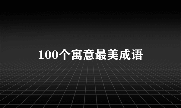 100个寓意最美成语