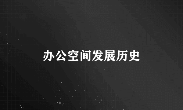 办公空间发展历史
