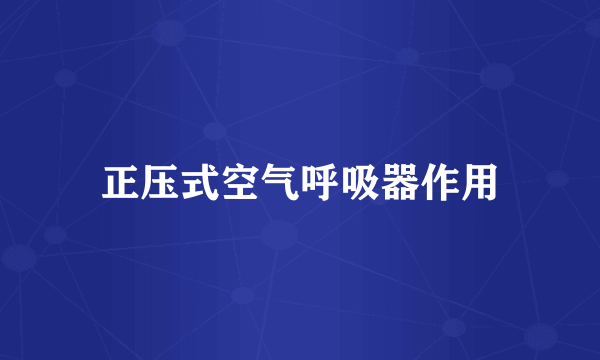 正压式空气呼吸器作用