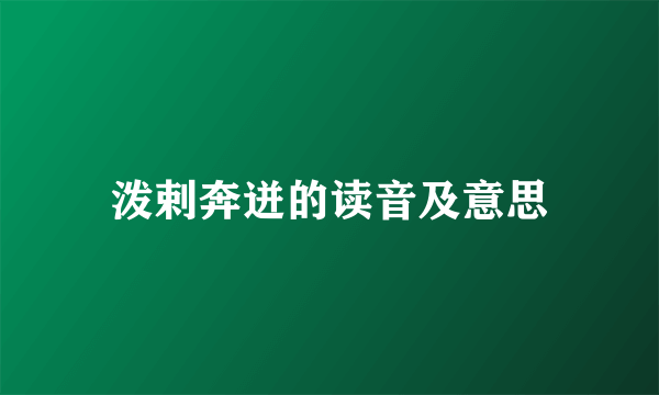 泼剌奔迸的读音及意思