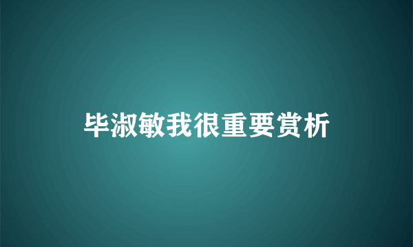 毕淑敏我很重要赏析