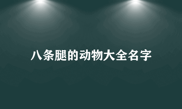 八条腿的动物大全名字