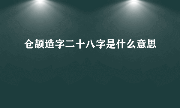仓颉造字二十八字是什么意思