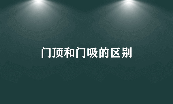 门顶和门吸的区别