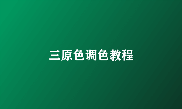 三原色调色教程
