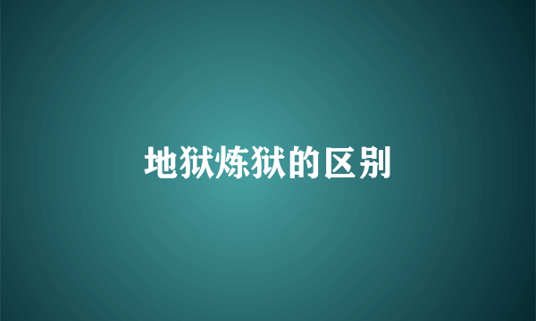 地狱炼狱的区别