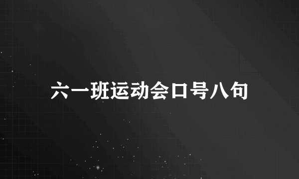 六一班运动会口号八句