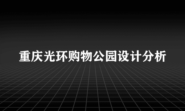 重庆光环购物公园设计分析