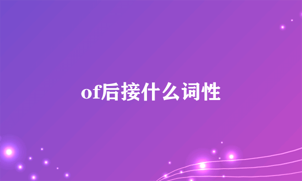 of后接什么词性