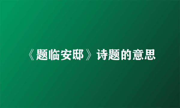 《题临安邸》诗题的意思