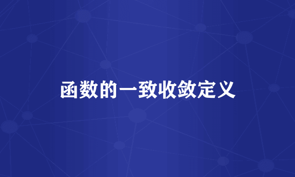 函数的一致收敛定义