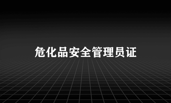 危化品安全管理员证