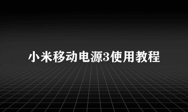 小米移动电源3使用教程